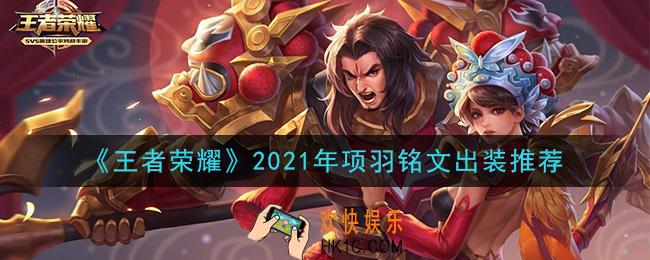 王者荣耀项羽最强铭文出装2021_最新项羽铭文出装搭配攻略