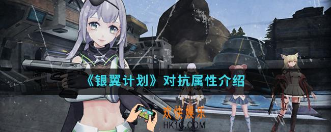 银翼计划对抗属性有什么_对抗属性