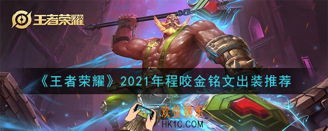 王者荣耀程咬金最强铭文出装2021_最新程咬金铭文出装搭配攻略
