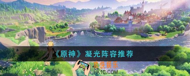 原神凝光阵容怎么搭配_凝光阵容推荐