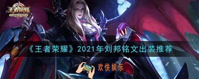 王者荣耀刘邦最强铭文出装2021_最新刘邦铭文出装搭配攻略