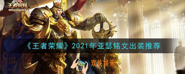 王者荣耀亚瑟最强铭文出装2021_最新亚瑟铭文出装搭配攻略
