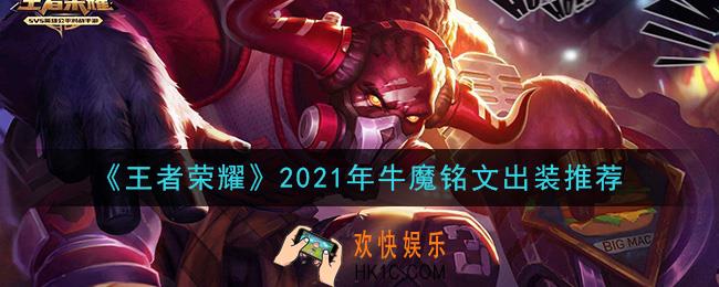 王者荣耀牛魔最强铭文出装2021_最新牛魔铭文出装搭配攻略