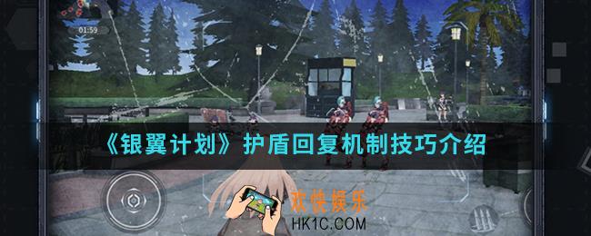 银翼计划护盾回复机制有什么技巧_护盾回复机制技巧