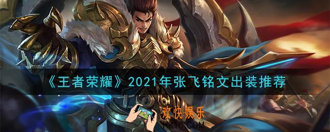 王者荣耀张飞最强铭文出装2021_最新张飞铭文出装搭配攻略