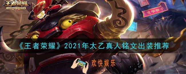 王者荣耀太乙真人最强铭文出装2021_最新太乙真人铭文出装搭配攻略