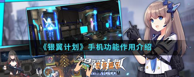 银翼计划手机功能有什么作用_手机功能作用