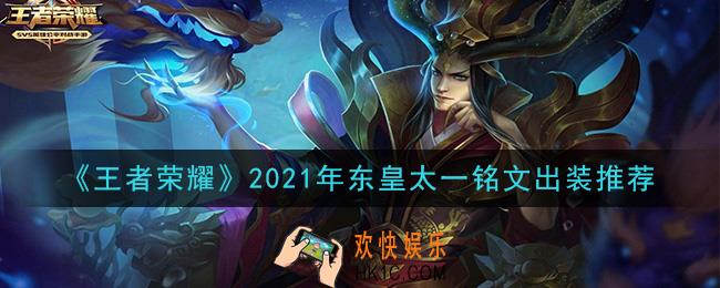 王者荣耀东皇太一最强铭文出装2021_最新东皇太一铭文出装搭配攻略