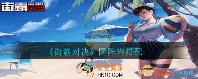 街霸对决隆用什么阵容_隆阵容搭配