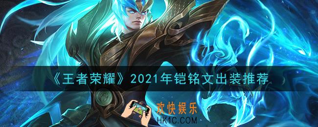 王者荣耀铠最强铭文出装2021_最新铠铭文出装搭配攻略