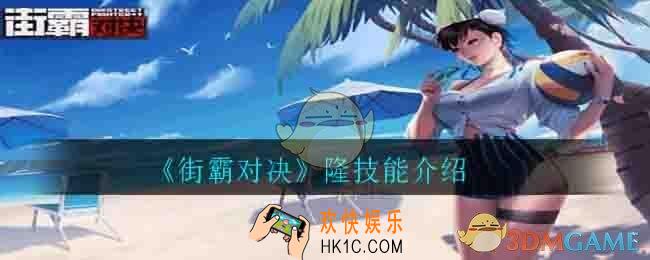 街霸对决隆技能是什么_隆技能介绍