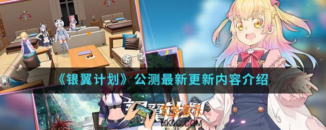 银翼计划公测最新更新了什么内容_公测最新更新内容