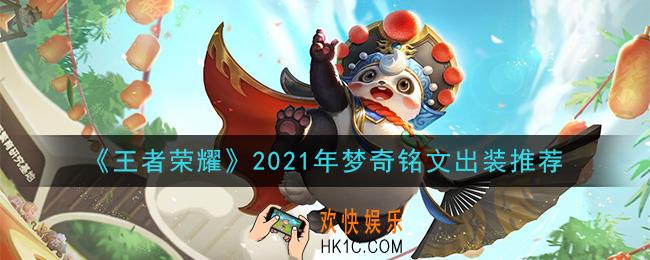 王者荣耀梦奇最强铭文出装2021_最新梦奇铭文出装搭配攻略