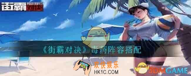 街霸对决毒药用什么阵容_毒药阵容搭配