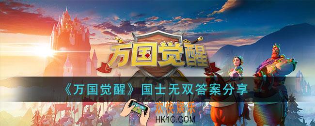 古希腊三贤是指柏拉图、亚里士多德还有谁_万国觉醒国士无双答案分享