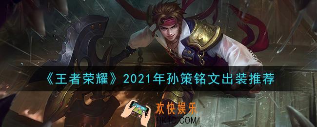 王者荣耀孙策最强铭文出装2021_最新孙策铭文出装搭配攻略