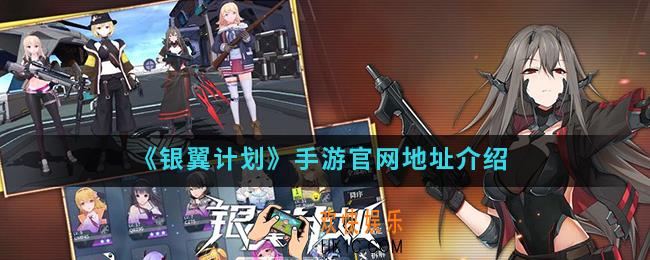 银翼计划手游官网是什么_官网地址