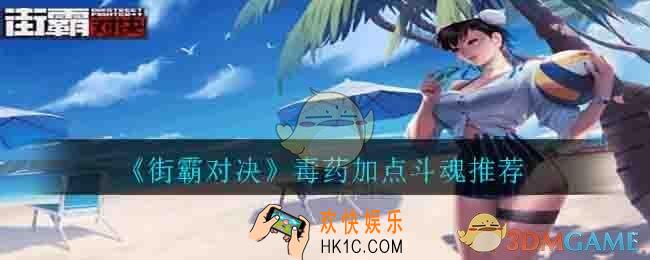 街霸对决毒药怎么加点斗魂带什么_毒药加点斗魂推荐