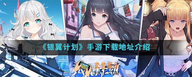 银翼计划手游在哪下载_下载地址