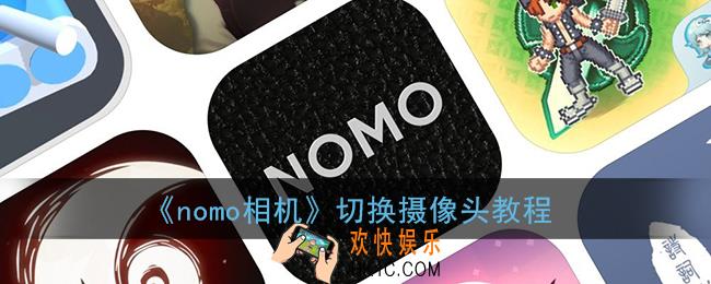 nomo相机怎么切换摄像头_nomo相机切换摄像头教程
