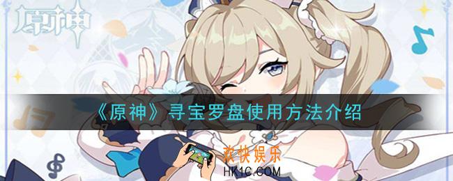 原神寻宝罗盘怎么用_寻宝罗盘使用方法介绍