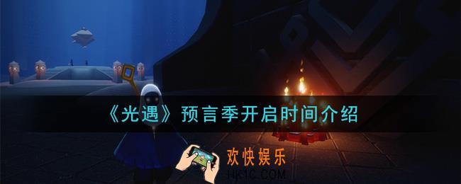 光遇预言季什么时候开启_预言季开启时间介绍