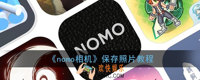 nomo相机怎么保存照片_nomo相机保存照片教程