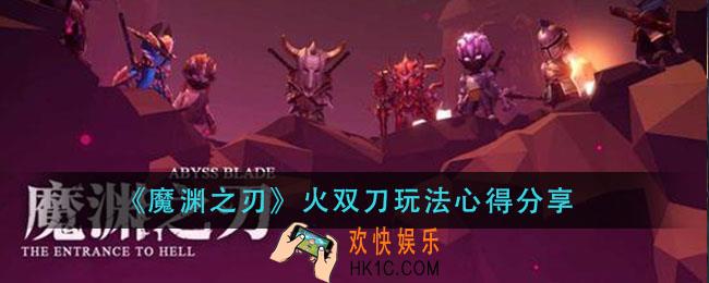 魔渊之刃火双刀怎么玩_火双刀玩法心得分享