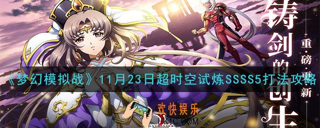梦幻模拟战11月23日超时空试炼SSSS5怎么打_11月23日超时空试炼SSSS5打法攻略