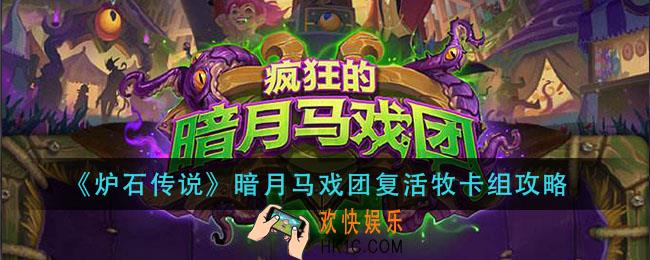 炉石传说暗月马戏团复活牧怎么组_暗月马戏团复活牧卡组攻略