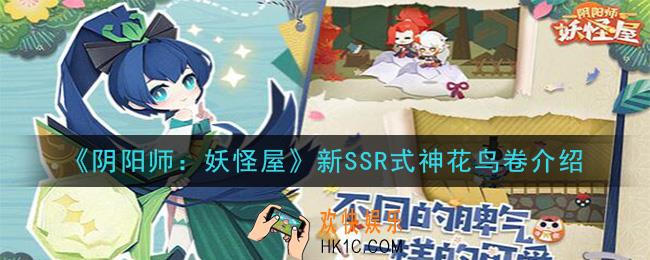 阴阳师妖怪屋花鸟卷怎么样_新SSR式神花鸟卷介绍