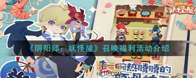 阴阳师妖怪屋召唤福利活动是什么_召唤福利活动介绍