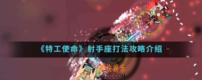 特工使命射手座怎么打_射手座打法攻略