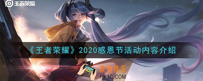 王者荣耀感恩节活动是什么_2020感恩节活动内容介绍