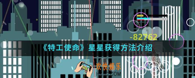 特工使命星星怎么得_星星获得方法