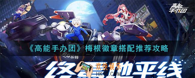 高能手办团梅根徽章怎么搭配_梅根徽章搭配推荐攻略