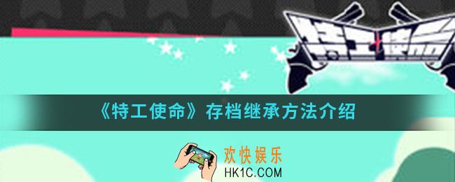 特工使命存档怎么继承_存档继承方法