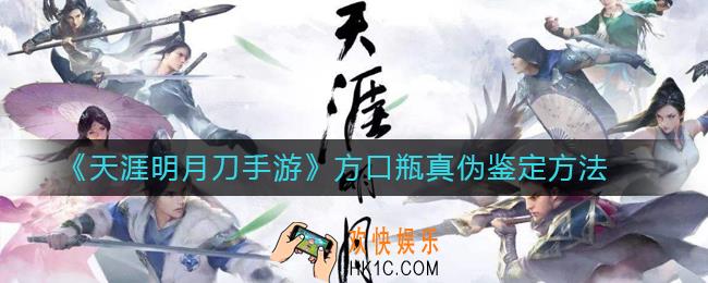 天涯明月刀手游方口瓶真假怎么鉴定_天涯明月刀手游方口瓶真伪鉴定方法