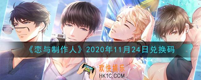恋与制作人11月24日兑换码是什么2020_CDK礼包激活码怎么领