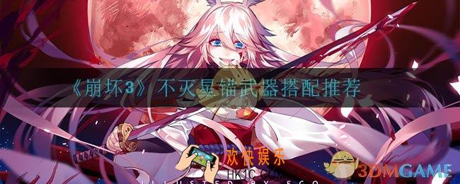 崩坏3不灭星锚使用什么武器_不灭星锚武器搭配推荐