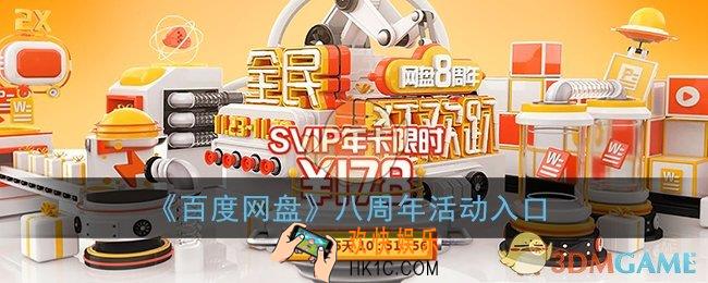 百度网盘八周年活动入口_2020百度网盘八周年活动网址链接
