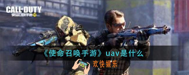使命召唤手游uav是什么_uav介绍