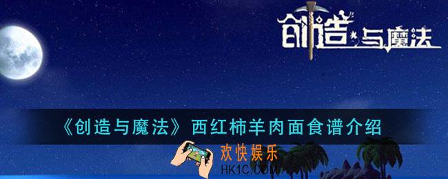 创造与魔法西红柿羊肉面怎么做_西红柿羊肉面食谱介绍