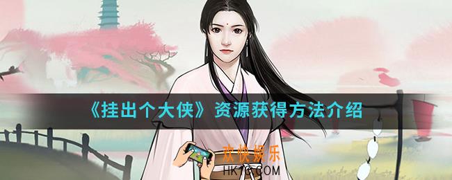 挂出个大侠资源怎么得_资源获得方法