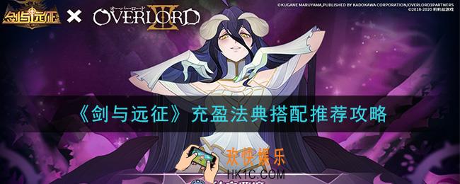 剑与远征充盈法典怎么搭配_充盈法典搭配推荐攻略
