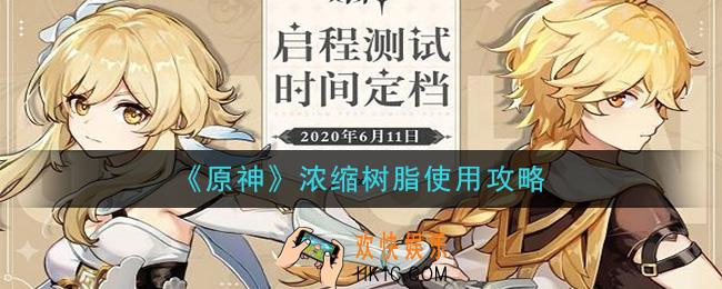 原神浓缩树脂怎么用_浓缩树脂使用攻略