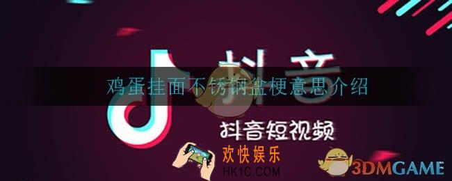 鸡蛋挂面不锈钢盆是什么梗_鸡蛋挂面不锈钢盆梗意思介绍