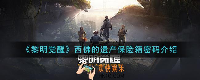黎明觉醒西佛的遗产保险箱密码是什么_西佛的遗产保险箱密码介绍