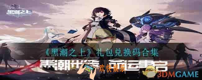 黑潮之上礼包兑换码是什么_礼包兑换码合集