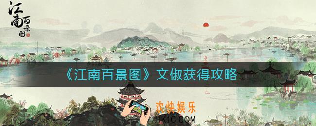 江南百景图文俶获得攻略_江南百景图文俶怎么获得